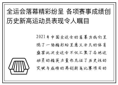 全运会落幕精彩纷呈 各项赛事成绩创历史新高运动员表现令人瞩目