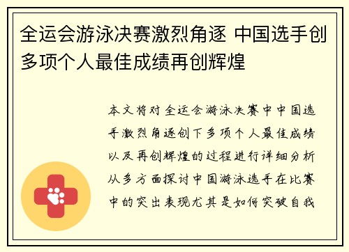 全运会游泳决赛激烈角逐 中国选手创多项个人最佳成绩再创辉煌