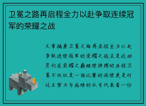 卫冕之路再启程全力以赴争取连续冠军的荣耀之战