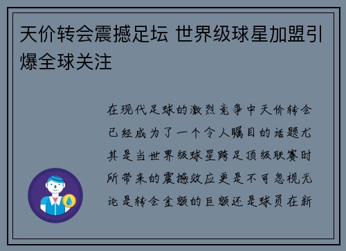 天价转会震撼足坛 世界级球星加盟引爆全球关注