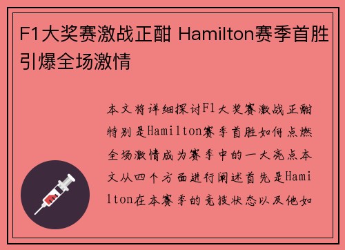 F1大奖赛激战正酣 Hamilton赛季首胜引爆全场激情