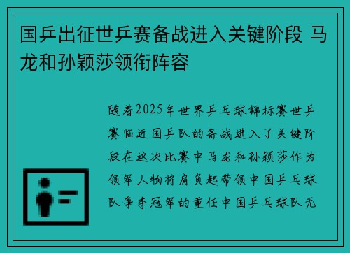 国乒出征世乒赛备战进入关键阶段 马龙和孙颖莎领衔阵容