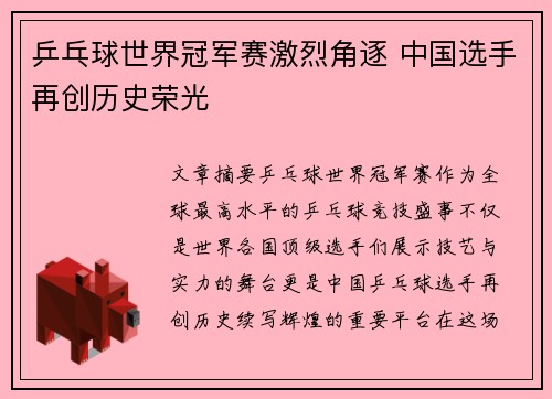 乒乓球世界冠军赛激烈角逐 中国选手再创历史荣光