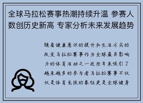 全球马拉松赛事热潮持续升温 参赛人数创历史新高 专家分析未来发展趋势