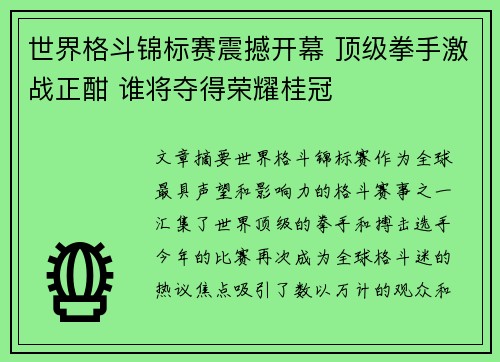 世界格斗锦标赛震撼开幕 顶级拳手激战正酣 谁将夺得荣耀桂冠