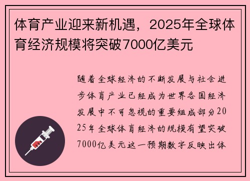 体育产业迎来新机遇,2025年全球体育经济规模将突破7000亿美元