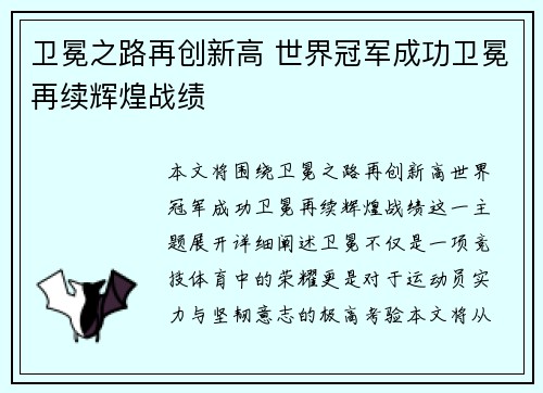 卫冕之路再创新高 世界冠军成功卫冕再续辉煌战绩
