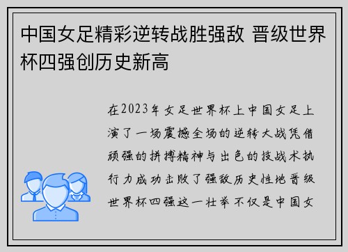 中国女足精彩逆转战胜强敌 晋级世界杯四强创历史新高