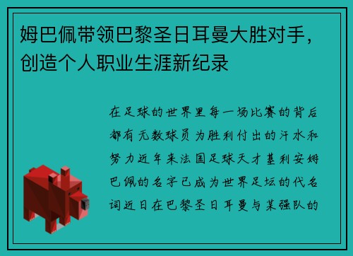 姆巴佩带领巴黎圣日耳曼大胜对手,创造个人职业生涯新纪录