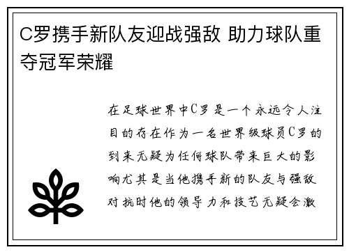C罗携手新队友迎战强敌 助力球队重夺冠军荣耀