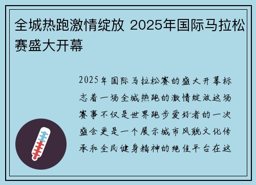 全城热跑激情绽放 2025年国际马拉松赛盛大开幕