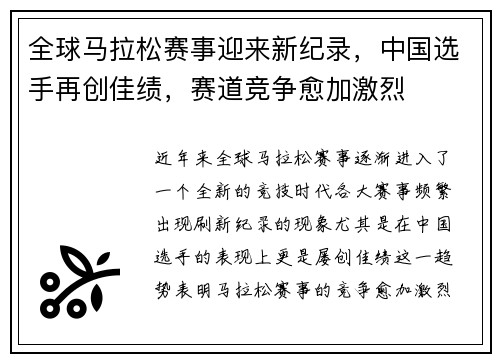 全球马拉松赛事迎来新纪录，中国选手再创佳绩，赛道竞争愈加激烈
