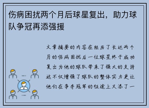伤病困扰两个月后球星复出,助力球队争冠再添强援