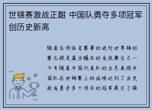 世锦赛激战正酣 中国队勇夺多项冠军创历史新高