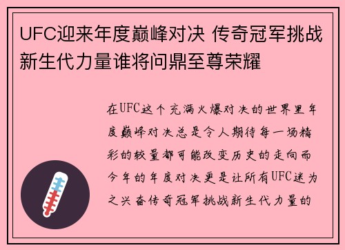 UFC迎来年度巅峰对决 传奇冠军挑战新生代力量谁将问鼎至尊荣耀