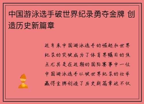中国游泳选手破世界纪录勇夺金牌 创造历史新篇章