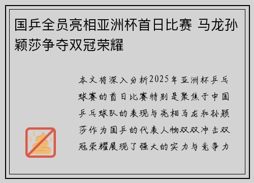 国乒全员亮相亚洲杯首日比赛 马龙孙颖莎争夺双冠荣耀