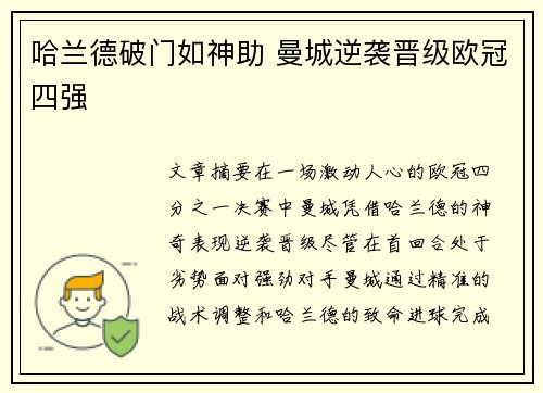 哈兰德破门如神助 曼城逆袭晋级欧冠四强