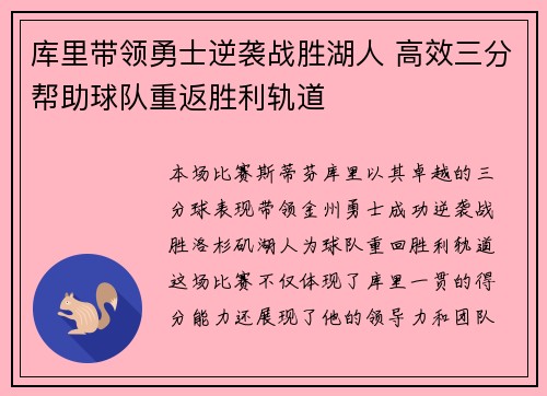 库里带领勇士逆袭战胜湖人 高效三分帮助球队重返胜利轨道