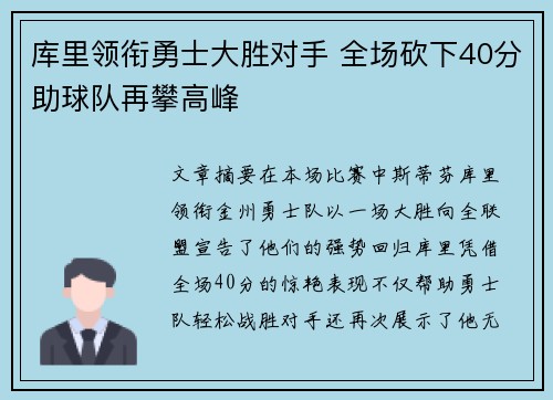 库里领衔勇士大胜对手 全场砍下40分助球队再攀高峰