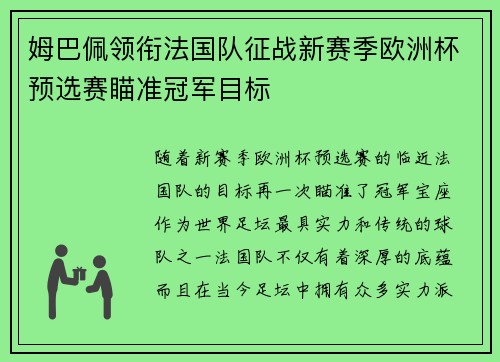 姆巴佩领衔法国队征战新赛季欧洲杯预选赛瞄准冠军目标