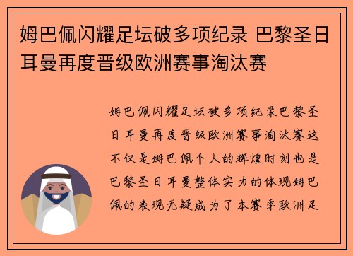 姆巴佩闪耀足坛破多项纪录 巴黎圣日耳曼再度晋级欧洲赛事淘汰赛