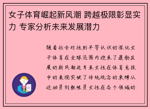 女子体育崛起新风潮 跨越极限彰显实力 专家分析未来发展潜力
