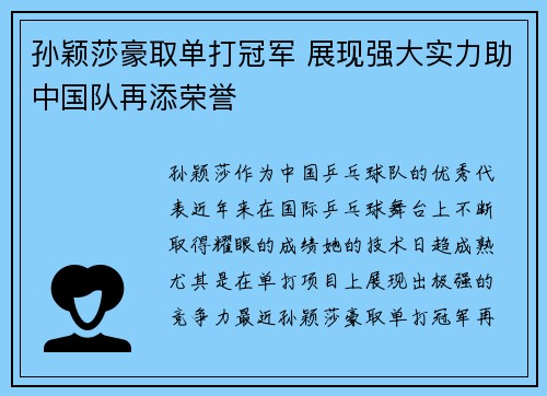 孙颖莎豪取单打冠军 展现强大实力助中国队再添荣誉