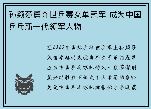 孙颖莎勇夺世乒赛女单冠军 成为中国乒乓新一代领军人物