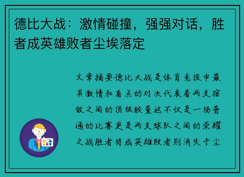 德比大战:激情碰撞,强强对话,胜者成英雄败者尘埃落定