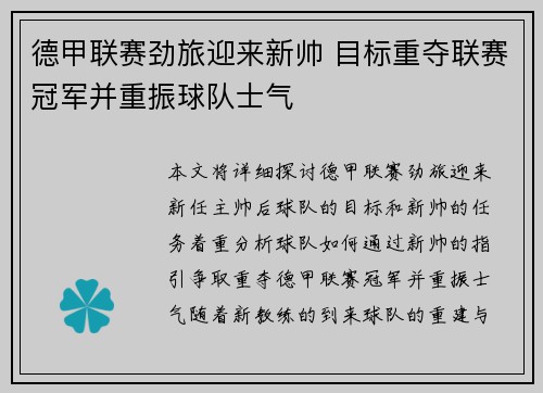 德甲联赛劲旅迎来新帅 目标重夺联赛冠军并重振球队士气