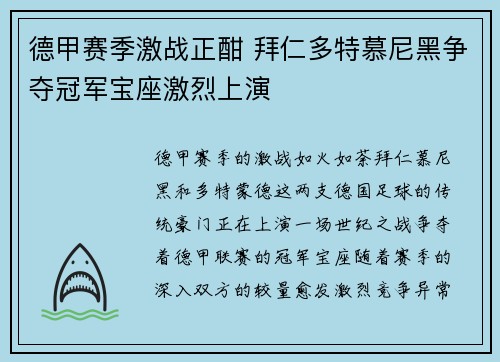 德甲赛季激战正酣 拜仁多特慕尼黑争夺冠军宝座激烈上演
