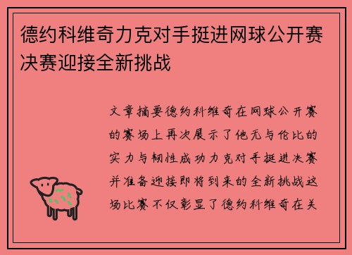 德约科维奇力克对手挺进网球公开赛决赛迎接全新挑战