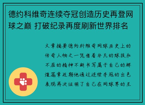 德约科维奇连续夺冠创造历史再登网球之巅 打破纪录再度刷新世界排名