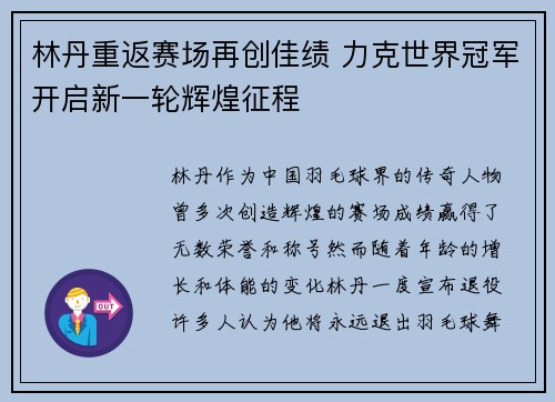 林丹重返赛场再创佳绩 力克世界冠军开启新一轮辉煌征程