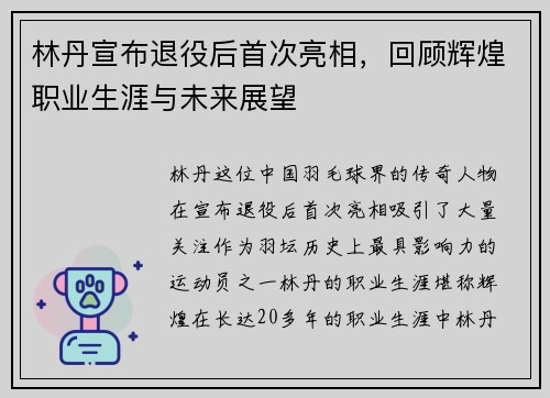 林丹宣布退役后首次亮相,回顾辉煌职业生涯与未来展望