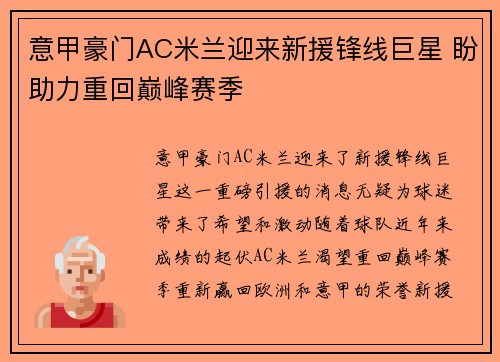 意甲豪门AC米兰迎来新援锋线巨星 盼助力重回巅峰赛季