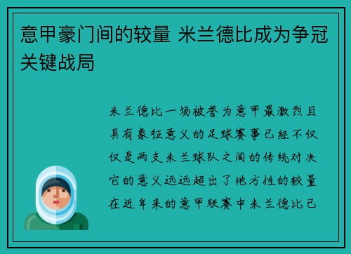 意甲豪门间的较量 米兰德比成为争冠关键战局