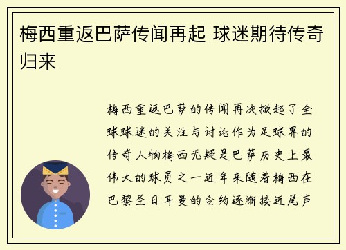 梅西重返巴萨传闻再起 球迷期待传奇归来