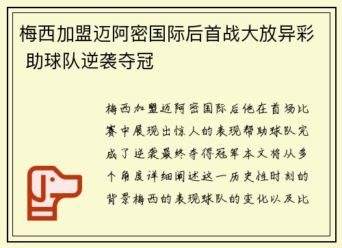 梅西加盟迈阿密国际后首战大放异彩 助球队逆袭夺冠