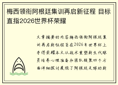 梅西领衔阿根廷集训再启新征程 目标直指2026世界杯荣耀