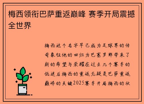 梅西领衔巴萨重返巅峰 赛季开局震撼全世界
