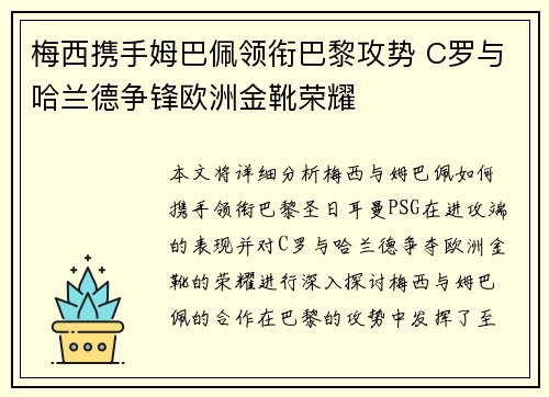 梅西携手姆巴佩领衔巴黎攻势 C罗与哈兰德争锋欧洲金靴荣耀