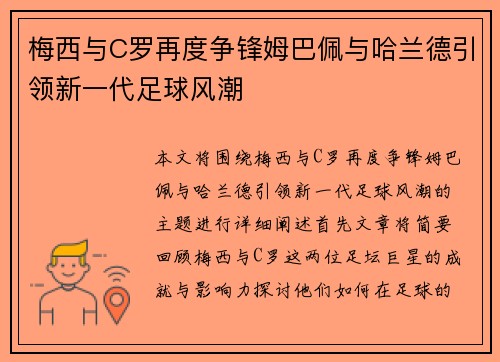 梅西与C罗再度争锋姆巴佩与哈兰德引领新一代足球风潮