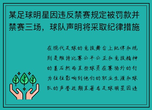 某足球明星因违反禁赛规定被罚款并禁赛三场,球队声明将采取纪律措施