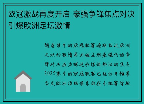 欧冠激战再度开启 豪强争锋焦点对决引爆欧洲足坛激情
