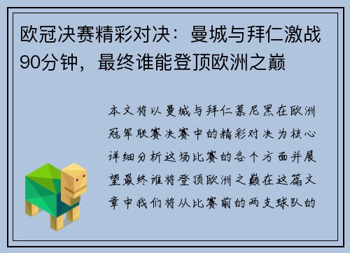 欧冠决赛精彩对决：曼城与拜仁激战90分钟，最终谁能登顶欧洲之巅