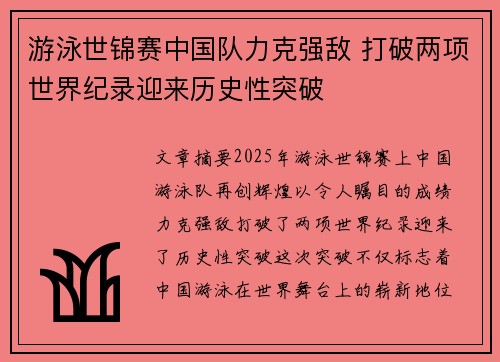 游泳世锦赛中国队力克强敌 打破两项世界纪录迎来历史性突破