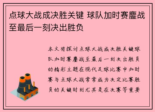 点球大战成决胜关键 球队加时赛鏖战至最后一刻决出胜负
