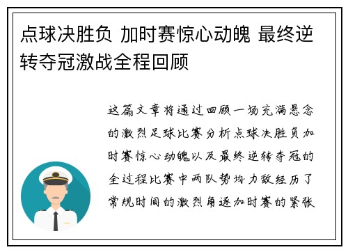 点球决胜负 加时赛惊心动魄 最终逆转夺冠激战全程回顾